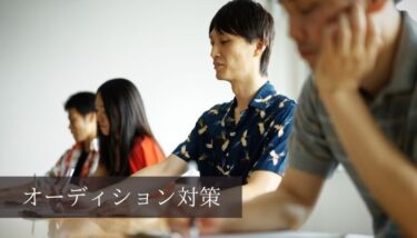 オーディションの面接を突破するには？事前に対策すべきこと